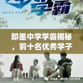 即墨中学学霸揭秘，前十名优秀学子背后的故事