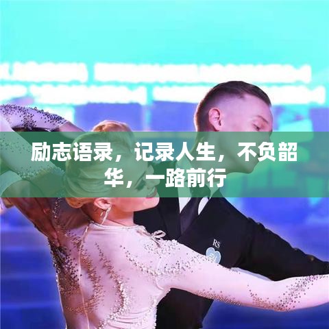 励志语录，记录人生，不负韶华，一路前行