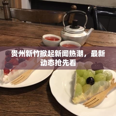 贵州新竹掀起新闻热潮，最新动态抢先看