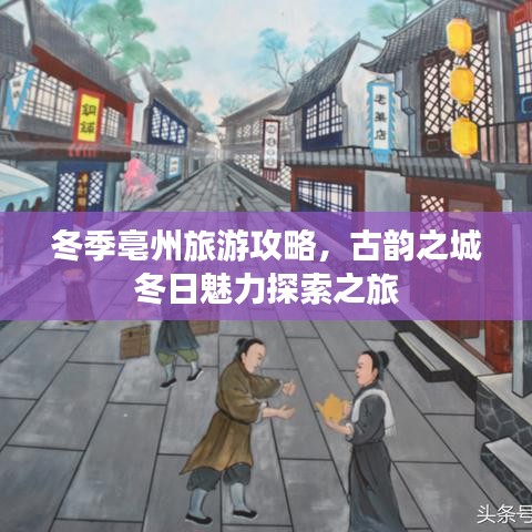 冬季亳州旅游攻略，古韵之城冬日魅力探索之旅