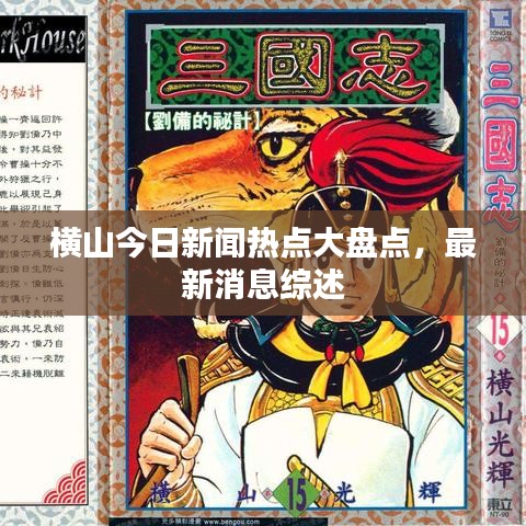 横山今日新闻热点大盘点，最新消息综述