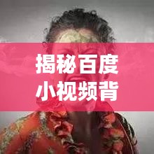 揭秘百度小视频背后的秘密，你不知道的故事！