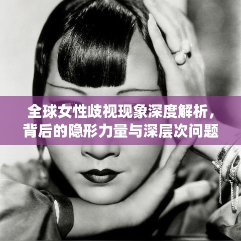全球女性歧视现象深度解析，背后的隐形力量与深层次问题探究