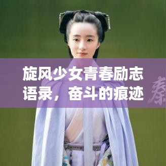 旋风少女青春励志语录，奋斗的痕迹，青春的印记
