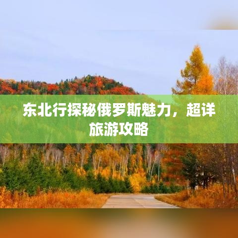 东北行探秘俄罗斯魅力，超详旅游攻略
