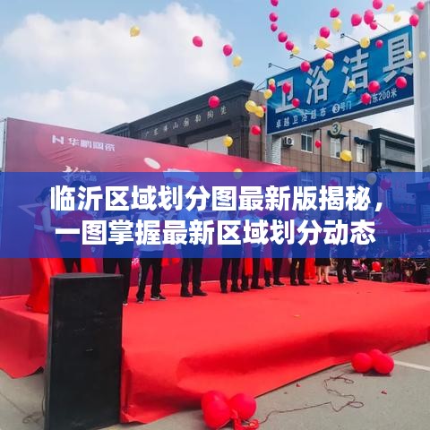 临沂区域划分图最新版揭秘，一图掌握最新区域划分动态