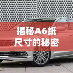揭秘A6纸尺寸的秘密，百度轻松解答你的疑惑！