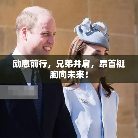 励志前行，兄弟并肩，昂首挺胸向未来！