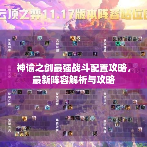 神谕之剑最强战斗配置攻略，最新阵容解析与攻略