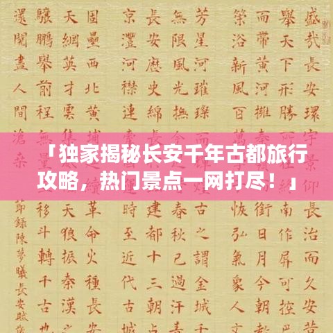 「独家揭秘长安千年古都旅行攻略，热门景点一网打尽！」