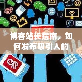 博客站长指南，如何发布吸引人的正能量新闻头条？
