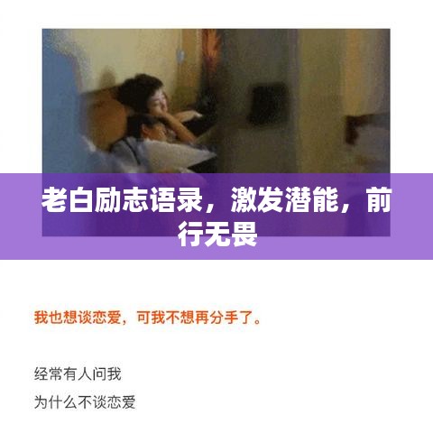 老白励志语录，激发潜能，前行无畏