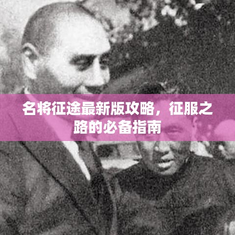 名将征途最新版攻略，征服之路的必备指南