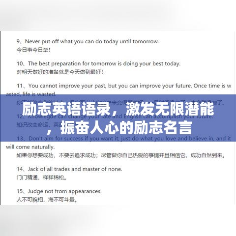 励志英语语录，激发无限潜能，振奋人心的励志名言