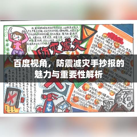 百度视角，防震减灾手抄报的魅力与重要性解析
