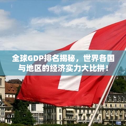 全球GDP排名揭秘，世界各国与地区的经济实力大比拼！
