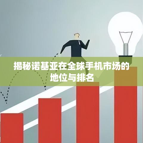 揭秘诺基亚在全球手机市场的地位与排名