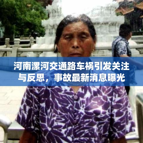 河南漯河交通路车祸引发关注与反思，事故最新消息曝光