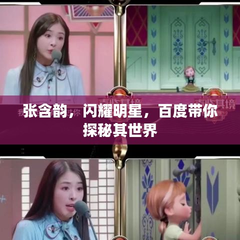 张含韵，闪耀明星，百度带你探秘其世界