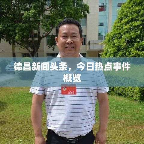 德昌新闻头条，今日热点事件概览