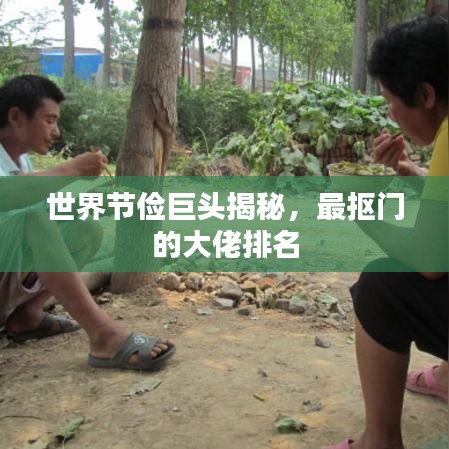 世界节俭巨头揭秘，最抠门的大佬排名