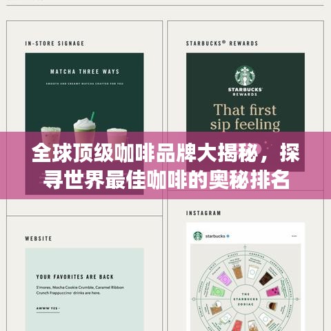 全球顶级咖啡品牌大揭秘，探寻世界最佳咖啡的奥秘排名