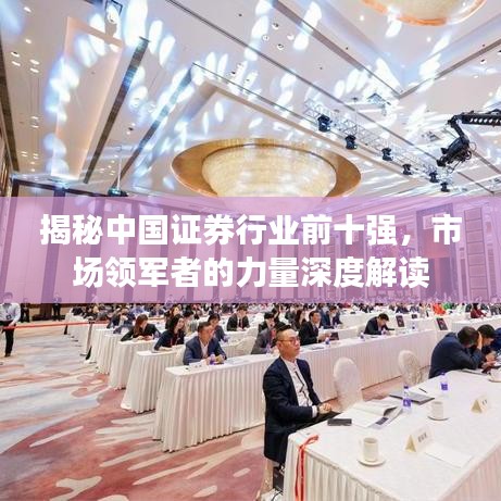 揭秘中国证券行业前十强，市场领军者的力量深度解读