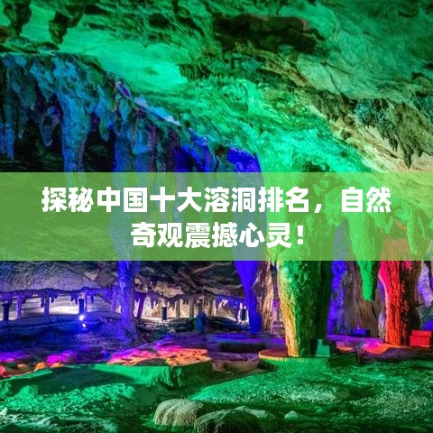 探秘中国十大溶洞排名，自然奇观震撼心灵！