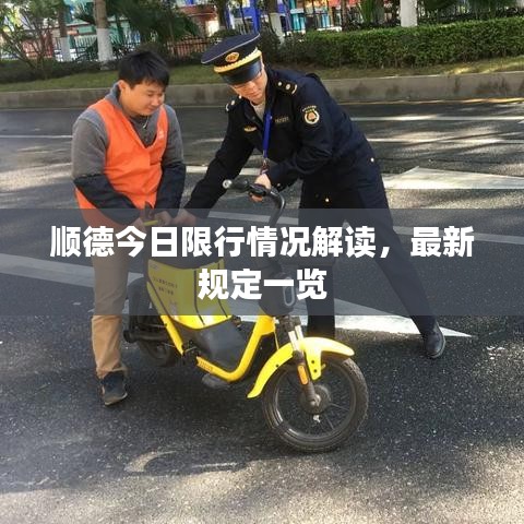 顺德今日限行情况解读，最新规定一览