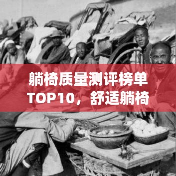 躺椅质量测评榜单TOP10，舒适躺椅选购指南