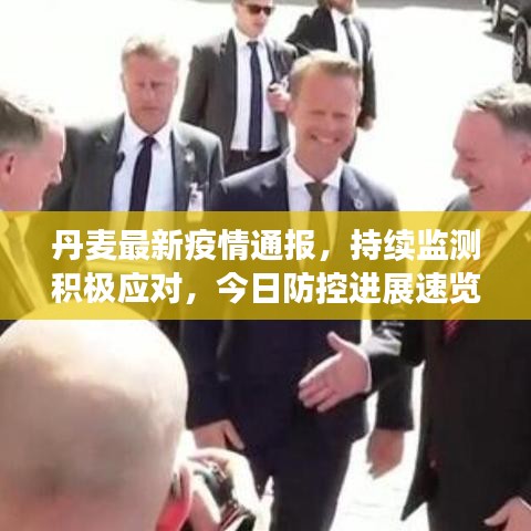 丹麦最新疫情通报，持续监测积极应对，今日防控进展速览