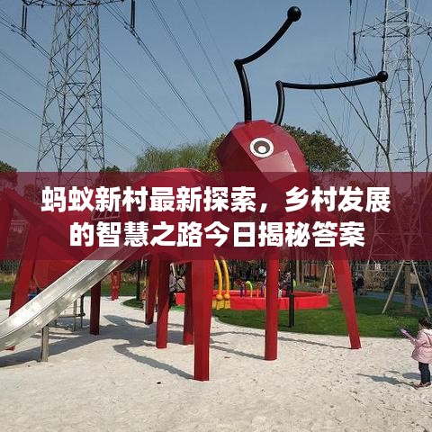 蚂蚁新村最新探索，乡村发展的智慧之路今日揭秘答案