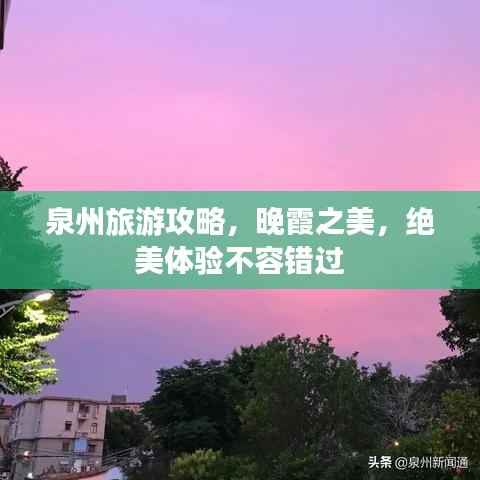 泉州旅游攻略，晚霞之美，绝美体验不容错过