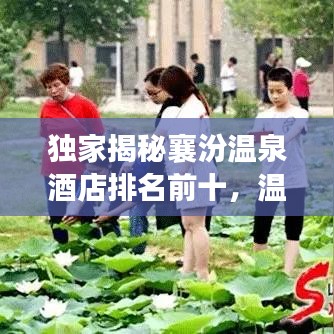 独家揭秘襄汾温泉酒店排名前十，温泉之旅首选之地！