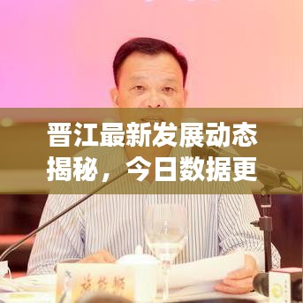 晋江最新发展动态揭秘，今日数据更新消息速递