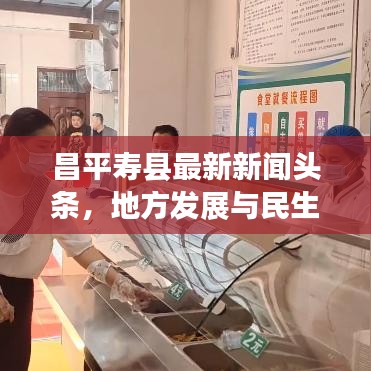 昌平寿县最新新闻头条，地方发展与民生改善新篇章探索