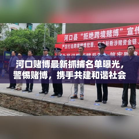 河口赌博最新抓捕名单曝光，警惕赌博，携手共建和谐社会