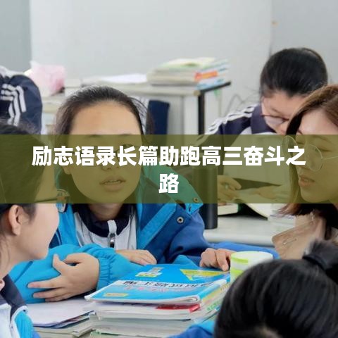 励志语录长篇助跑高三奋斗之路