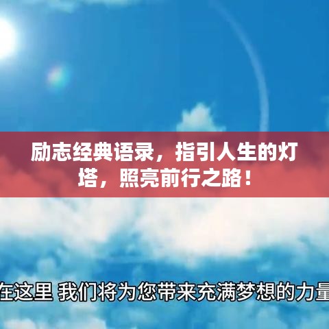 励志经典语录，指引人生的灯塔，照亮前行之路！