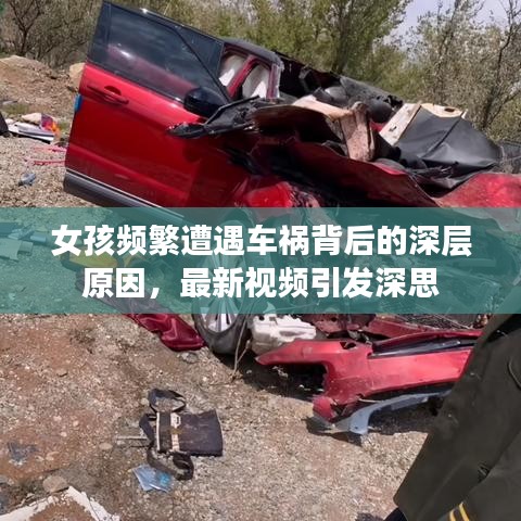 女孩频繁遭遇车祸背后的深层原因，最新视频引发深思
