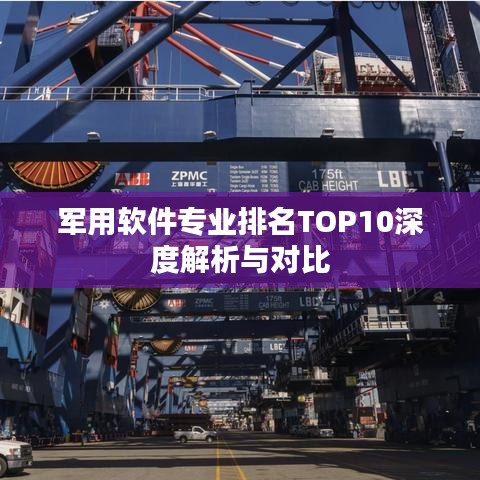 军用软件专业排名TOP10深度解析与对比