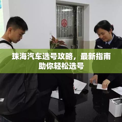 珠海汽车选号攻略，最新指南助你轻松选号