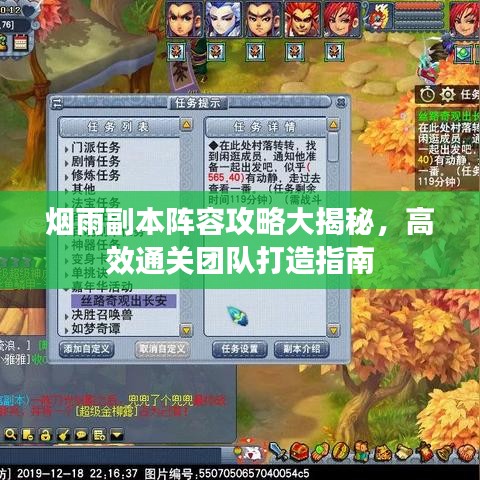 烟雨副本阵容攻略大揭秘，高效通关团队打造指南