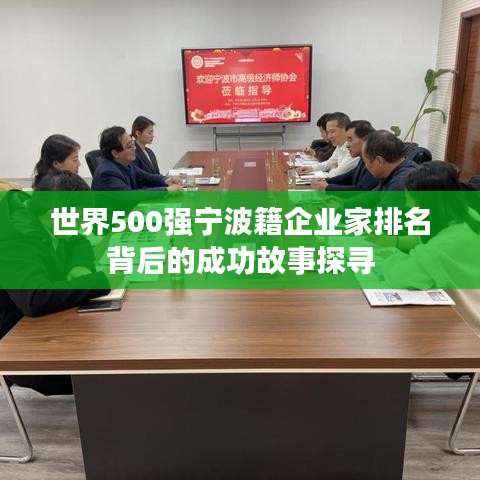 世界500强宁波籍企业家排名背后的成功故事探寻