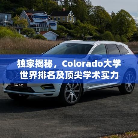 独家揭秘，Colorado大学世界排名及顶尖学术实力