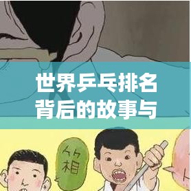 世界乒乓排名背后的故事与挑战，胜负间的挑战与奋斗之路