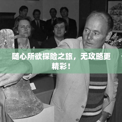 随心所欲探险之旅，无攻略更精彩！