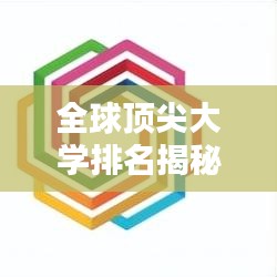 全球顶尖大学排名揭秘，探寻世界教育高峰