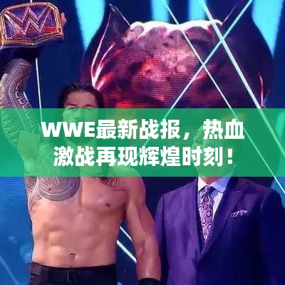 WWE最新战报，热血激战再现辉煌时刻！