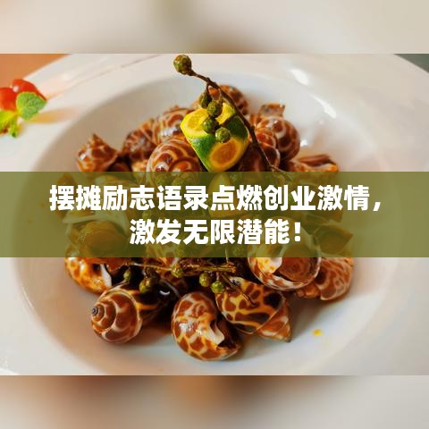 摆摊励志语录点燃创业激情，激发无限潜能！